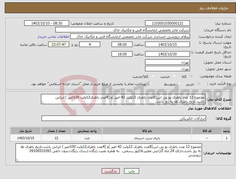 تصویر کوچک آگهی نیاز انتخاب تامین کننده-مجموع 12 عدد باطری یو پی اس(8عدد باطری 12ولت 42 امپر )و (4عدد باطری12ولت 100امپر ) ایرانی باشد.تاریخ باطری ها به روز باشد.