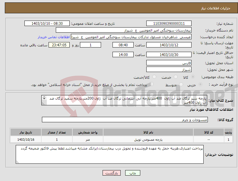 تصویر کوچک آگهی نیاز انتخاب تامین کننده-پارچه سبز ترگال ضد آب ژاول 400متر.پارچه آبی آسمانی ترگال ضد آب ژاول 200متر.پارچه سفید ترگال ضد آب زاول 400متر 