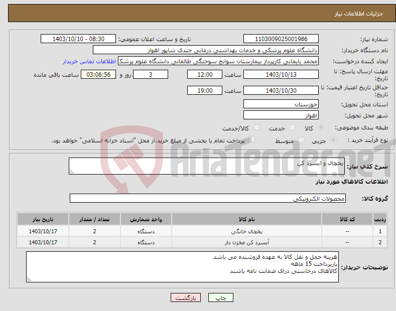 تصویر کوچک آگهی نیاز انتخاب تامین کننده-یخچال و ابسرد کن