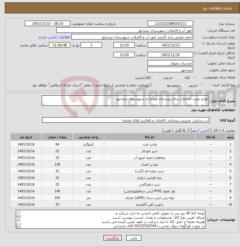 تصویر کوچک آگهی نیاز انتخاب تامین کننده-لوازم نصب انشعاب برای روستای میرآباد از شهرستان نیشابور 