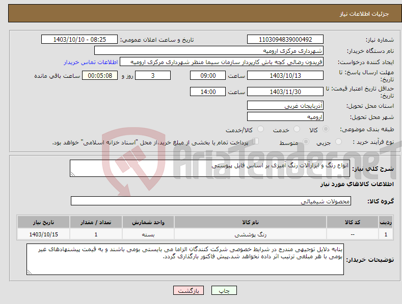 تصویر کوچک آگهی نیاز انتخاب تامین کننده-انواع رنگ و ایزارآلات رنگ آمیزی بر اساس فایل پیوستی