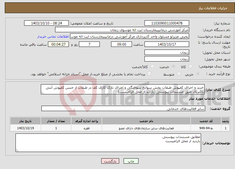 تصویر کوچک آگهی نیاز انتخاب تامین کننده-خرید و اجرای کفپوش طبقات بخش سوانح سوختگی و اجرای نازک کاری کف در طبقات از جنس کفپوش آنتی باکتریال طبق مستندات پیوستی (بازدید از محل الزامیست)