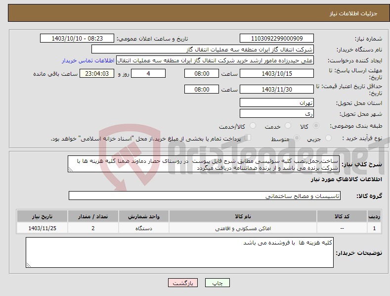 تصویر کوچک آگهی نیاز انتخاب تامین کننده-ساخت,حمل,نصب کلبه سوئیسی مطابق شرح فایل پیوست در روستای حصار دماوند ضمنا کلیه هزینه ها با شرکت برنده می باشد و از برنده ضمانتنامه دریافت میگردد 