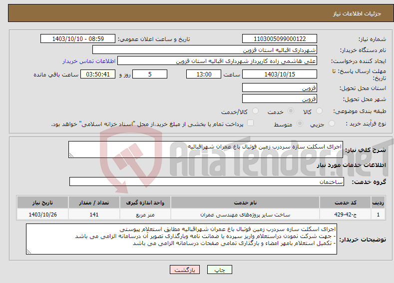 تصویر کوچک آگهی نیاز انتخاب تامین کننده-اجرای اسکلت سازه سردرب زمین فوتبال باغ عمران شهراقبالیه 