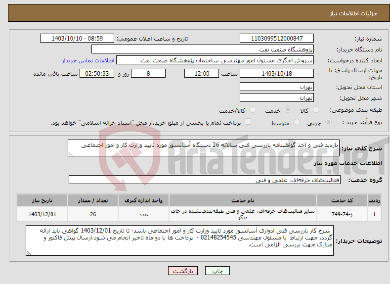 تصویر کوچک آگهی نیاز انتخاب تامین کننده-بازدید فنی و اخذ گواهینامه بازرسی فنی سالانه 26 دستگاه آسانسور مورد تایید وزارت کار و امور اجتماعی