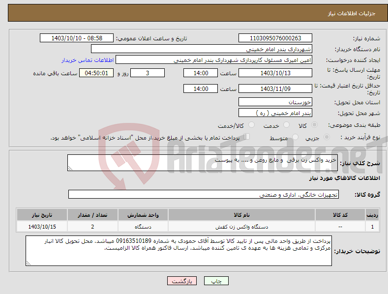 تصویر کوچک آگهی نیاز انتخاب تامین کننده-خرید واکس زن برقی و مایع روغن و .... به پیوست