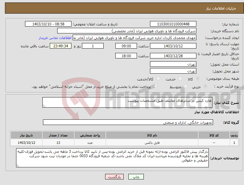 تصویر کوچک آگهی نیاز انتخاب تامین کننده-هارد کیس در سایزهای مختلف طبق مشخصات پیوست