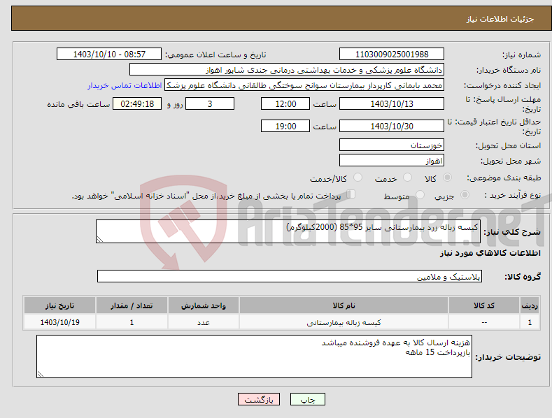 تصویر کوچک آگهی نیاز انتخاب تامین کننده-کیسه زباله زرد بیمارستانی سایز 95*85 (2000کیلوگرم)