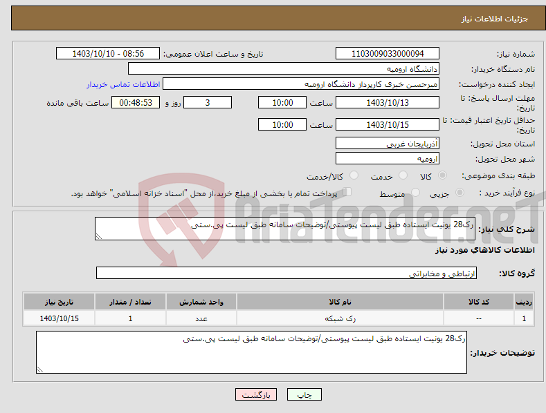 تصویر کوچک آگهی نیاز انتخاب تامین کننده-رک28 یونیت ایستاده طبق لیست پیوستی/توضیحات سامانه طبق لیست پی.ستی