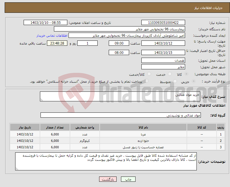 تصویر کوچک آگهی نیاز انتخاب تامین کننده-خرید مواد غذایی