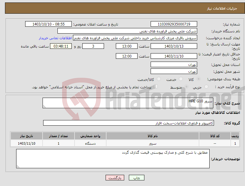 تصویر کوچک آگهی نیاز انتخاب تامین کننده-سرور HPE G10