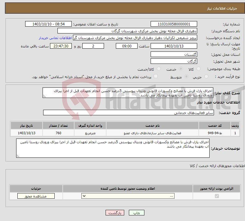 تصویر کوچک آگهی نیاز انتخاب تامین کننده-اجرای پازل فرش با مصالح وکسورات قانونی ودیتال پیوستی 5درصد حسن انجام تعهدات قبل از اجرا ببرای ورودی روستا تامین اب بعهده پیمانکار می باشد 