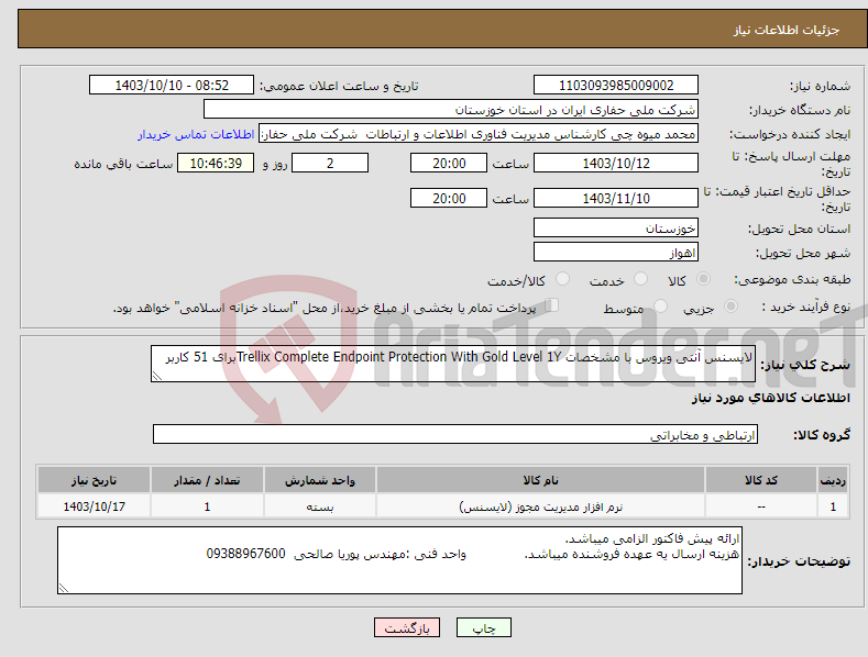 تصویر کوچک آگهی نیاز انتخاب تامین کننده-لایسنس آنتی ویروس با مشخصات Trellix Complete Endpoint Protection With Gold Level 1Yبرای 51 کاربر