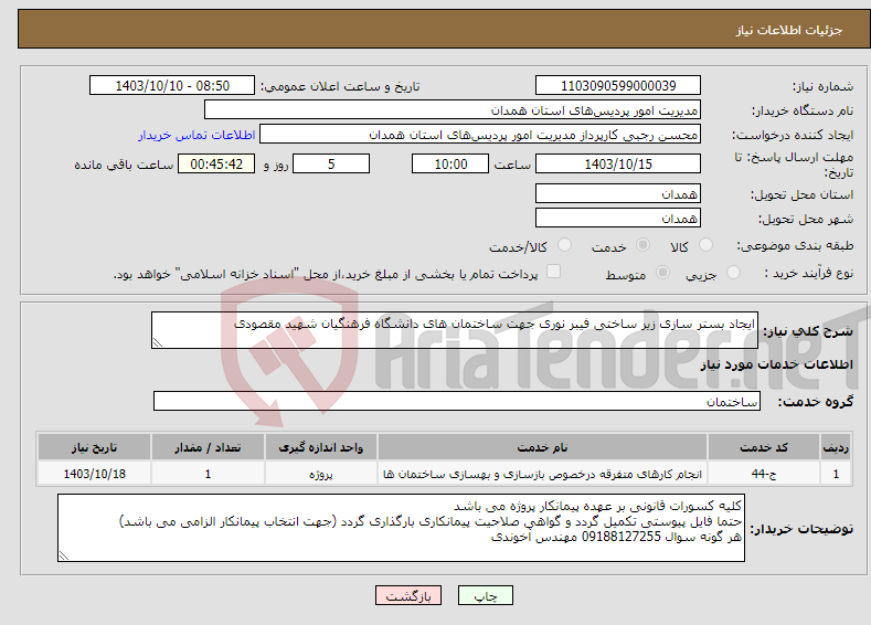 تصویر کوچک آگهی نیاز انتخاب تامین کننده-ایجاد بستر سازی زیر ساختی فیبر نوری جهت ساختمان های دانشگاه فرهنگیان شهید مقصودی