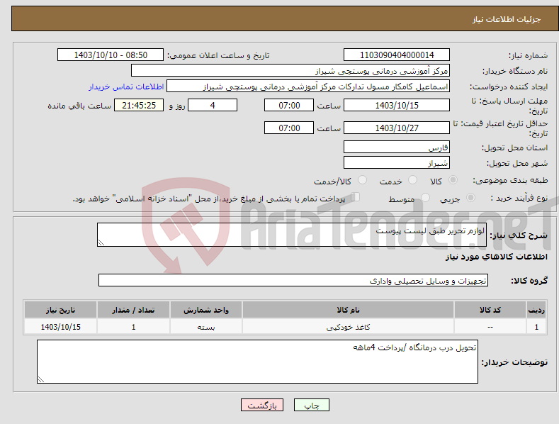 تصویر کوچک آگهی نیاز انتخاب تامین کننده-لوازم تحریر طبق لیست پیوست 