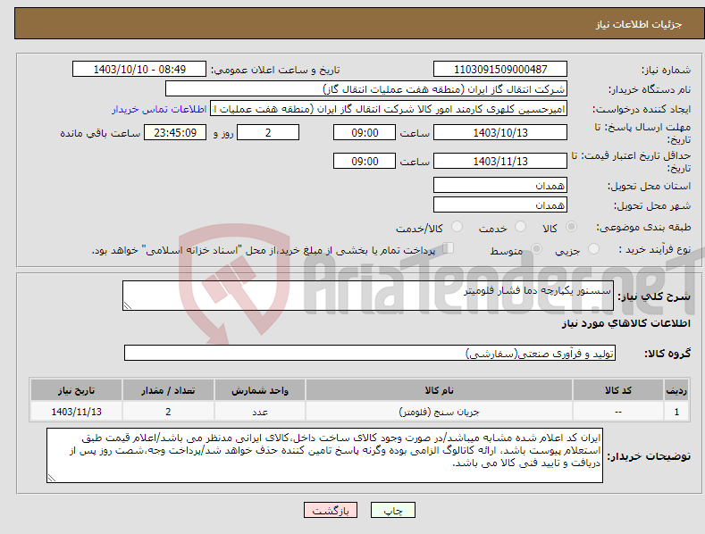 تصویر کوچک آگهی نیاز انتخاب تامین کننده-سسنور یکپارچه دما فشار فلومیتر