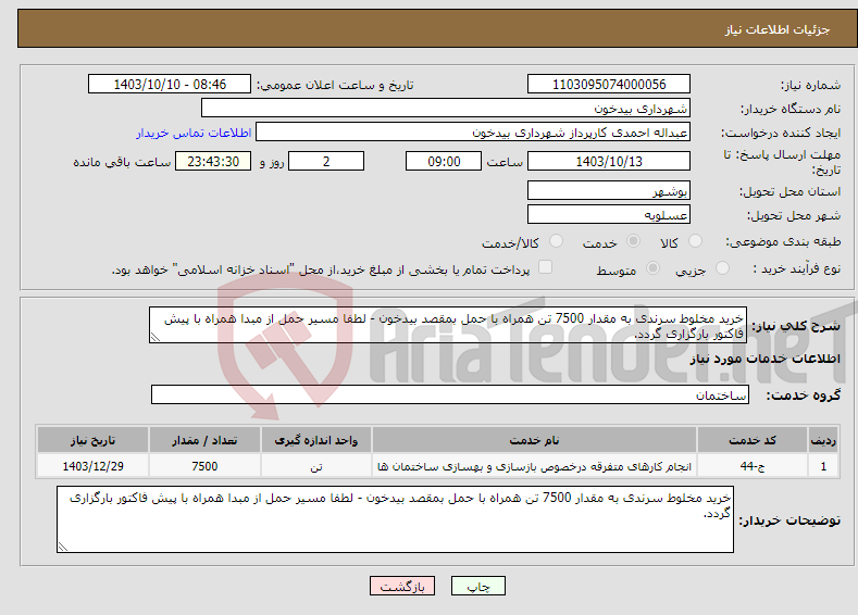 تصویر کوچک آگهی نیاز انتخاب تامین کننده-خرید مخلوط سرندی به مقدار 7500 تن همراه با حمل بمقصد بیدخون - لطفا مسیر حمل از مبدا همراه با پیش فاکتور بارگزاری گردد.