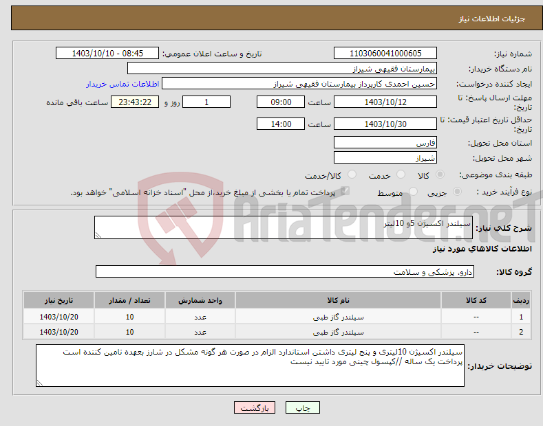 تصویر کوچک آگهی نیاز انتخاب تامین کننده-سیلندر اکسیژن 5و 10لیتر