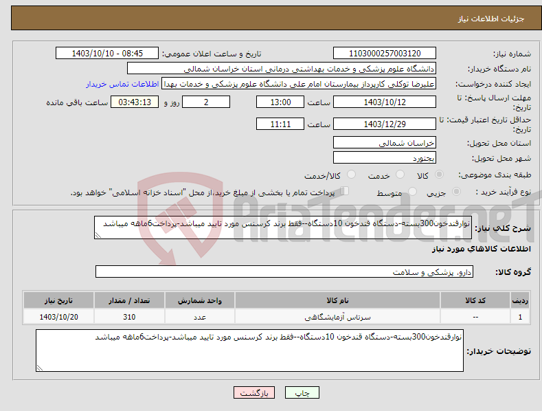 تصویر کوچک آگهی نیاز انتخاب تامین کننده-نوارقندخون300بسته-دستگاه قندخون 10دستگاه--فقط برند کرسنس مورد تایید میباشد-پرداخت6ماهه میباشد