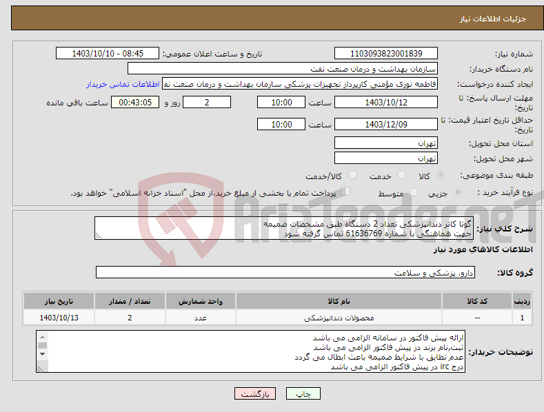 تصویر کوچک آگهی نیاز انتخاب تامین کننده-گوتا کاتر دندانپزشکی تعداد 2 دستگاه طبق مشخصات ضمیمه جهت هماهنگی با شماره 61636769 تماس گرفته شود