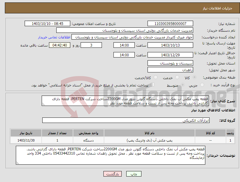 تصویر کوچک آگهی نیاز انتخاب تامین کننده-قطعه پمپ مکش آب نمک داخلی دستگاه گلوتن شور مدل 2200GMساخت شرکت PERTEN. قطعه دارای گارانتی باشد. پرداخت وجه پس از تست و سلامت قطعه مورد نظر .