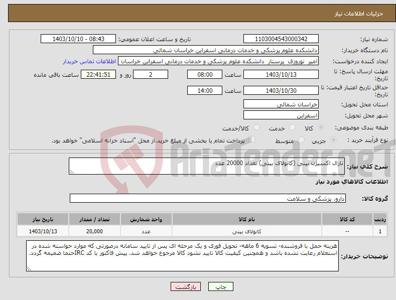 تصویر کوچک آگهی نیاز انتخاب تامین کننده-نازال اکسیژن بینی (کانولای بینی) تعداد 20000 عدد