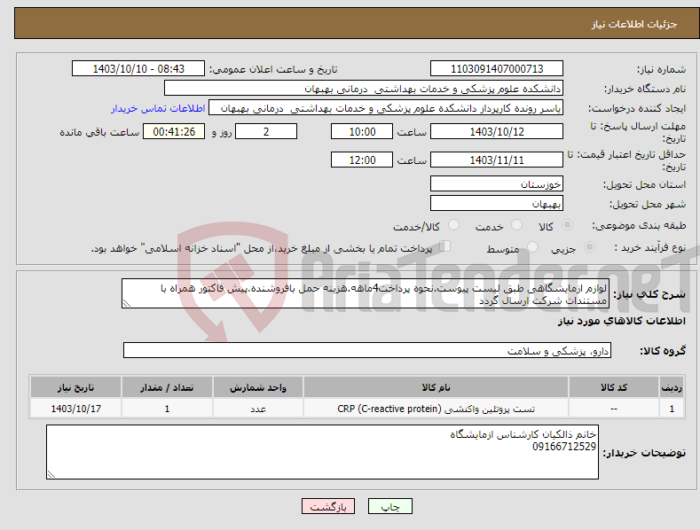 تصویر کوچک آگهی نیاز انتخاب تامین کننده-لوازم ازمایشگاهی طبق لیست پیوست.نحوه پرداخت4ماهه.هزینه حمل بافروشنده.پیش فاکتور همراه با مستندات شرکت ارسال گردد