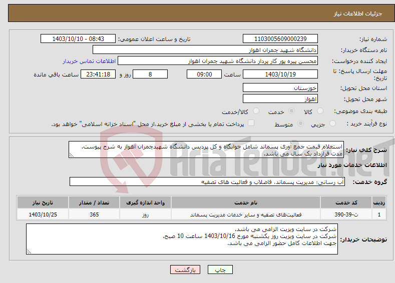 تصویر کوچک آگهی نیاز انتخاب تامین کننده-استعلام قیمت جمع آوری پسماند شامل خوابگاه و کل پردیس دانشگاه شهیدچمران اهواز به شرح پیوست. مدت قرارداد یک سال می باشد.