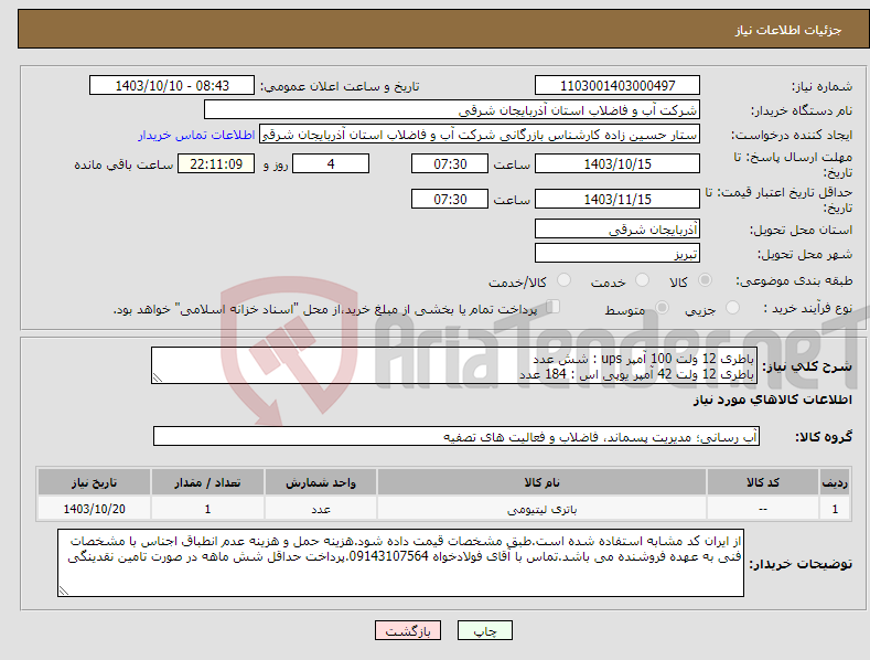 تصویر کوچک آگهی نیاز انتخاب تامین کننده-باطری 12 ولت 100 آمپر ups : شش عدد باطری 12 ولت 42 آمپر یوپی اس : 184 عدد