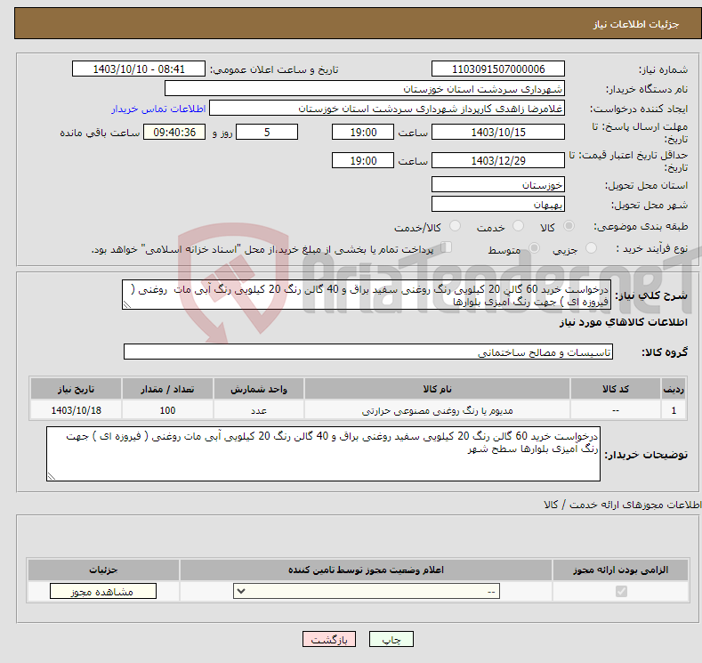 تصویر کوچک آگهی نیاز انتخاب تامین کننده-درخواست خرید 60 گالن 20 کیلویی رنگ روغنی سفید براق و 40 گالن رنگ 20 کیلویی رنگ آبی مات روغنی ( فیروزه ای ) جهت رنگ آمیزی بلوارها 