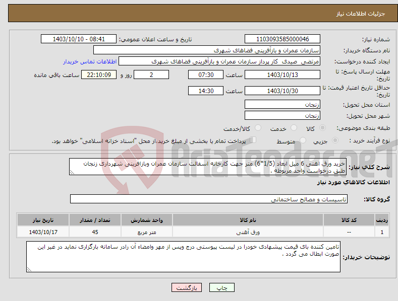 تصویر کوچک آگهی نیاز انتخاب تامین کننده-خرید ورق اهنی 6 میل ابعاد (1/5*6) متر جهت کارخانه اسفالت سازمان عمران وبازافرینی شهرداری زنجان طبق درخواست واحد مربوطه .