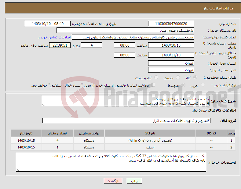 تصویر کوچک آگهی نیاز انتخاب تامین کننده-یک عدد اسکنر به شرح فایل پیوست 4 عدد کامپیوتر همه کاره به شرح فایل پیوست
