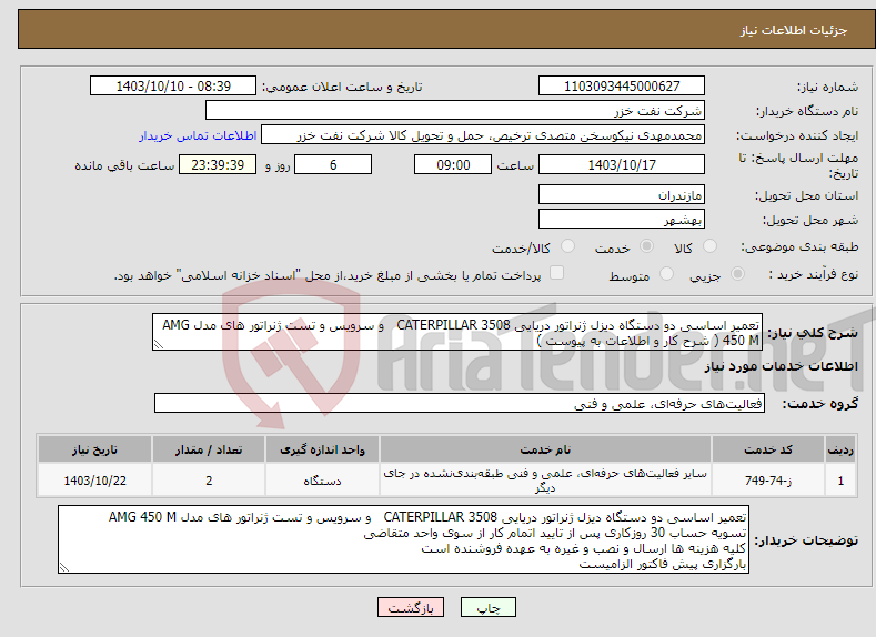 تصویر کوچک آگهی نیاز انتخاب تامین کننده-تعمیر اساسی دو دستگاه دیزل ژنراتور دریایی CATERPILLAR 3508 و سرویس و تست ژنراتور های مدل AMG 450 M ( شرح کار و اطلاعات به پیوست )