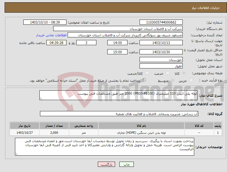 تصویر کوچک آگهی نیاز انتخاب تامین کننده-لوله پلی اتیلن 110 میلیمتری (PN10-PE100) 2000 متر طبق مشخصات فنی پیوست