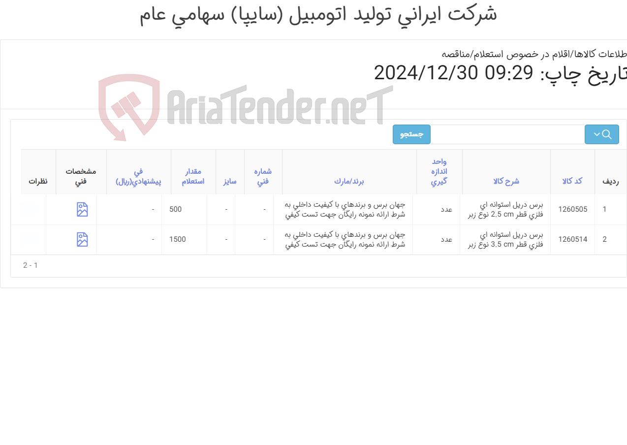تصویر کوچک آگهی برس ‎دریل‏ ‎استوانه ای‏ ‎فلزی‏