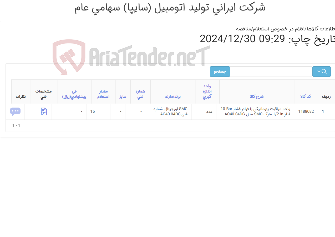 تصویر کوچک آگهی تامین یک ردیف واحد مراقبت ‎پنوماتیکی‏ ‎با فیلتر