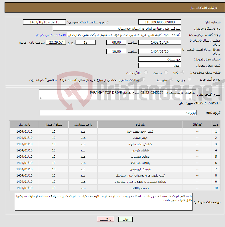 تصویر کوچک آگهی نیاز انتخاب تامین کننده-تقاضای خرید شماره: 0345275-22-08 شرح تقاضا: P/F:"MH" TOP DRIVE
