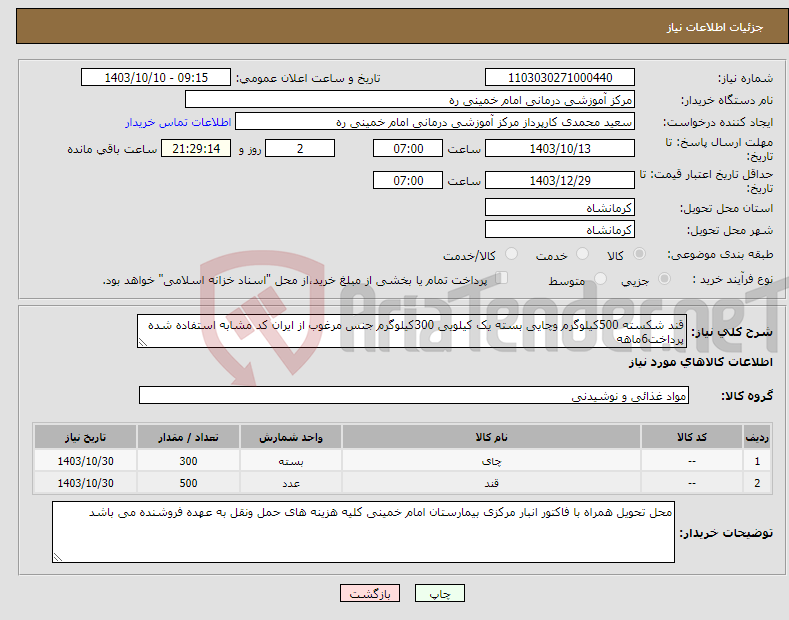 تصویر کوچک آگهی نیاز انتخاب تامین کننده-قند شکسته 500کیلوگرم وچایی بسته یک کیلویی 300کیلوگرم جنس مرغوب از ایران کد مشابه استفاده شده پرداخت6ماهه