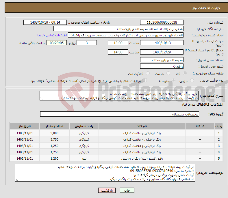 تصویر کوچک آگهی نیاز انتخاب تامین کننده-خرید رنگ ترافیکی به همراه تینر طبق مشخصات پیوست شده در قیمت پیشنهادی به زمانبربودن پروسه تائید مشخصات کیفی رنگها و فرایند پرداخت توجه نمائید