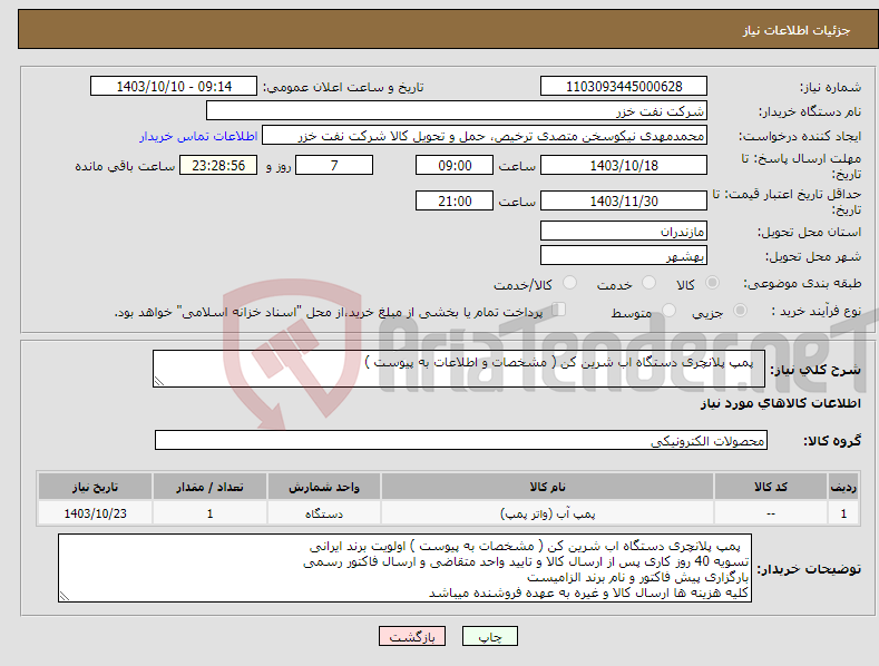 تصویر کوچک آگهی نیاز انتخاب تامین کننده- پمپ پلانچری دستگاه اب شرین کن ( مشخصات و اطلاعات به پیوست ) 