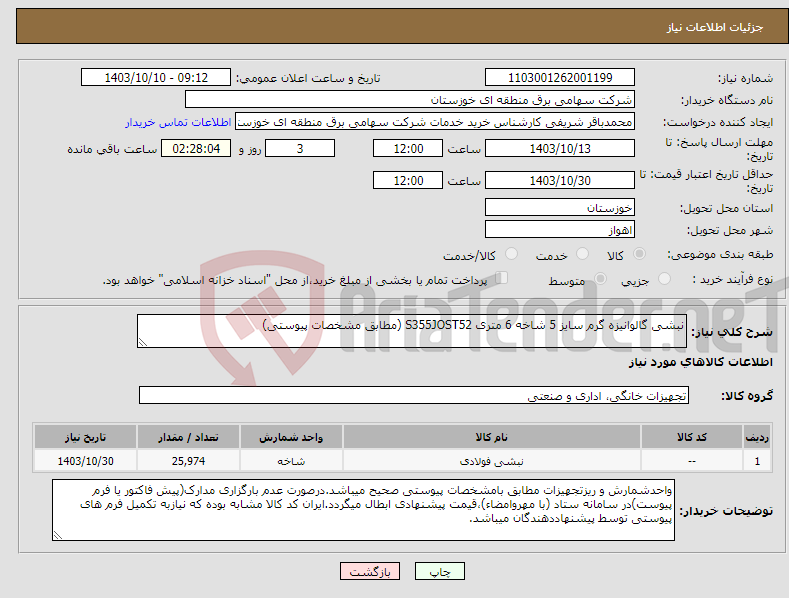 تصویر کوچک آگهی نیاز انتخاب تامین کننده-نبشی گالوانیزه گرم سایز 5 شاخه 6 متری S355JOST52 (مطابق مشخصات پیوستی)