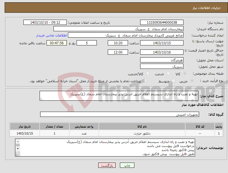 تصویر کوچک آگهی نیاز انتخاب تامین کننده-تهیه و نصب و راه اندازی سیستم اعلام حریق آدرس پذیر بیمارستان امام سجاد (ع)سیریک