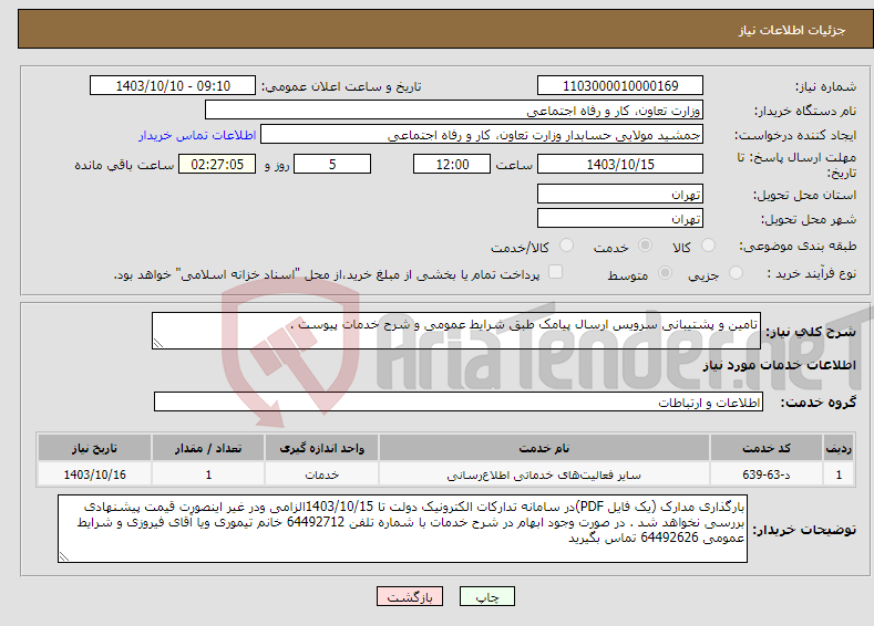 تصویر کوچک آگهی نیاز انتخاب تامین کننده-تامین و پشتیبانی سرویس ارسال پیامک طبق شرایط عمومی و شرح خدمات پیوست .