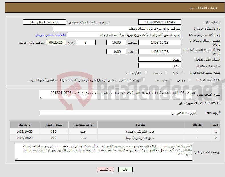 تصویر کوچک آگهی نیاز انتخاب تامین کننده-عوارض 1403 انواع مقره (دارای تاییدیه توانیر ) تعداد به پیوست می باشد . شماره تماس 09125410703