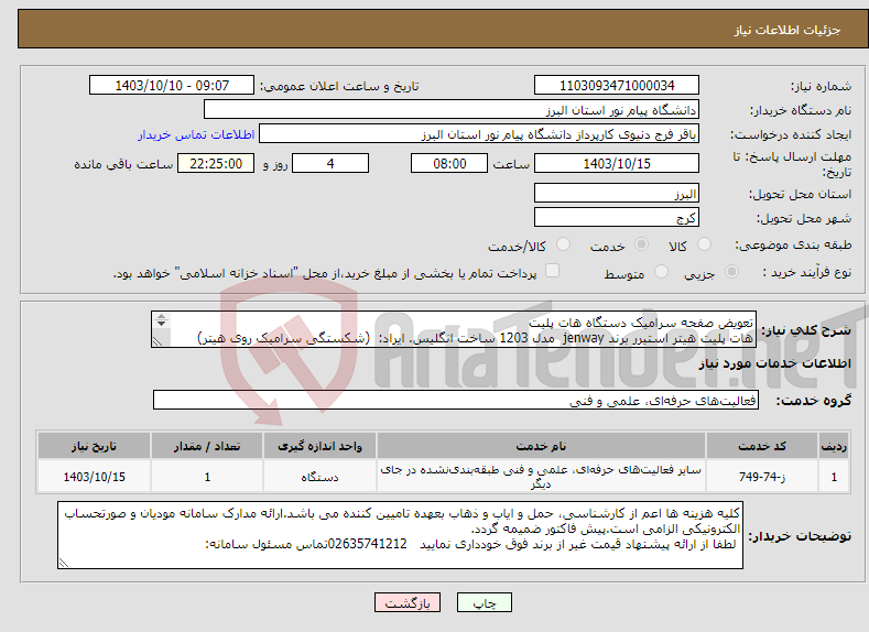 تصویر کوچک آگهی نیاز انتخاب تامین کننده-تعویض صفحه سرامیک دستگاه هات پلیت هات پلیت هیتر استیرر برند jenway مدل 1203 ساخت انگلیس. ایراد: (شکستگی سرامیک روی هیتر) 