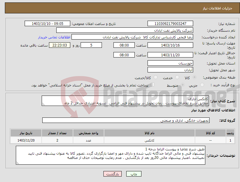 تصویر کوچک آگهی نیاز انتخاب تامین کننده-کانکس اداری مطابق شرح تقاضای پیوست . زمان تحویل در پیشنهاد فنی الزامی. تسویه اعتباری حداقل 2 ماه.