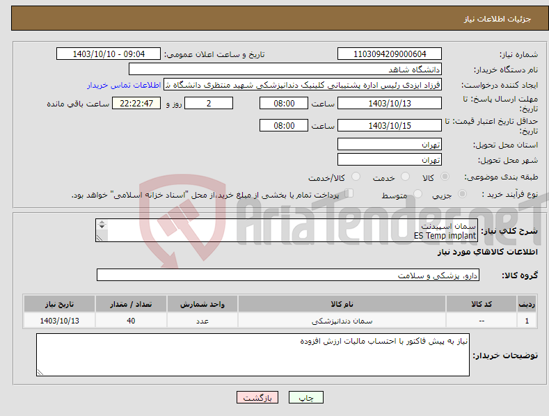 تصویر کوچک آگهی نیاز انتخاب تامین کننده-سمان اسپیدنت ES Temp implant 40عدد