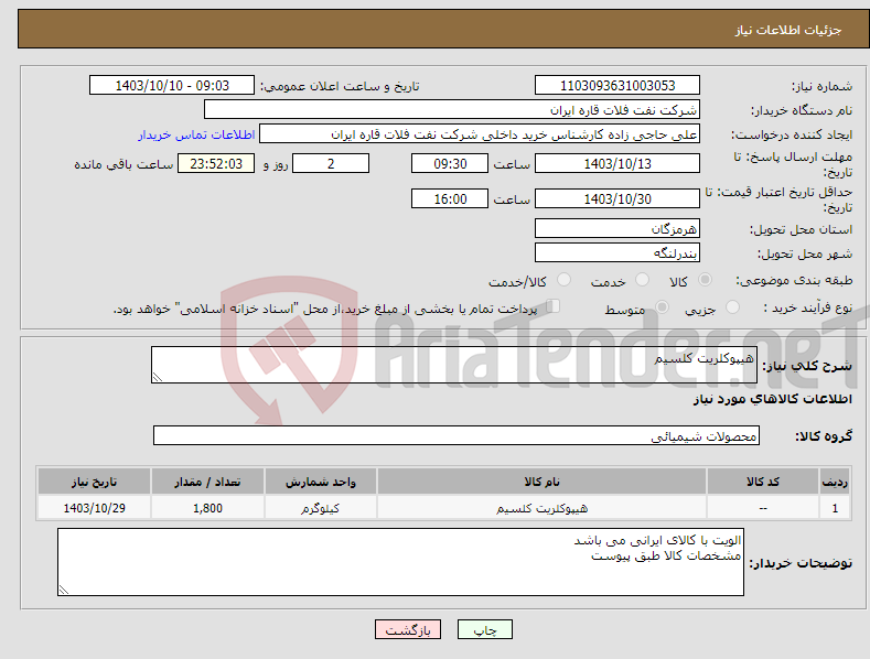 تصویر کوچک آگهی نیاز انتخاب تامین کننده-هیپوکلریت کلسیم