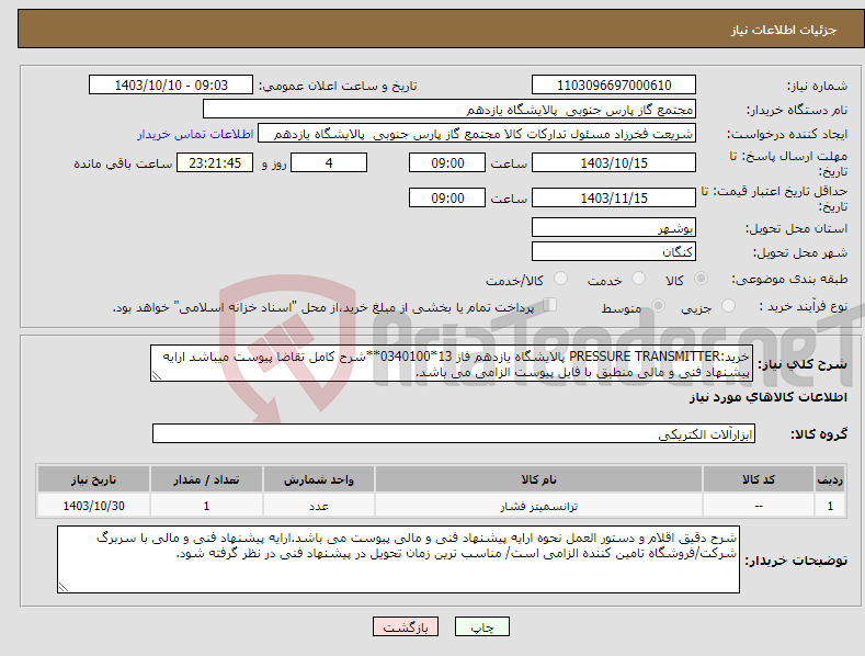 تصویر کوچک آگهی نیاز انتخاب تامین کننده-خرید:PRESSURE TRANSMITTER پالایشگاه یازدهم فاز 13*0340100**شرح کامل تقاضا پیوست میباشد ارایه پیشنهاد فنی و مالی منطبق با فایل پیوست الزامی می باشد.