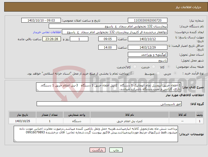 تصویر کوچک آگهی نیاز انتخاب تامین کننده-1-اطفاء حریق آیروسل تمام اتوماتیک 1 دستگاه 2-پنل اطفاء حریق 1 دستگاه 3-پنل اعلام حریق 1 دستگاه. دارای گارانتی و نصب دستگاه باشرکت میباشد.